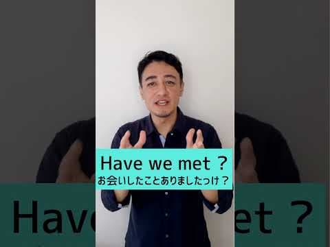 英語で「お会いしたことありましたっけ？」正しいのはどっち？ #shorts #初心者英語 #英会話
