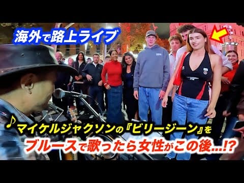 海外の路上ライブでマイケルジャクソン『Billie Jean』を歌い出した瞬間...!?日本人ストリートミュージシャンが弾いたら外国人が大興奮!?【Michael Jackson】