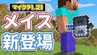 【マイクラ1.21】メイス(Mace)が新登場！ウィザーを一撃で倒せる最強武器！ヘビーコア・ブリーズロッドなど使い方・レシピ・仕様を詳しく解説！【マインクラフト】SNAPSHOT 24W11A