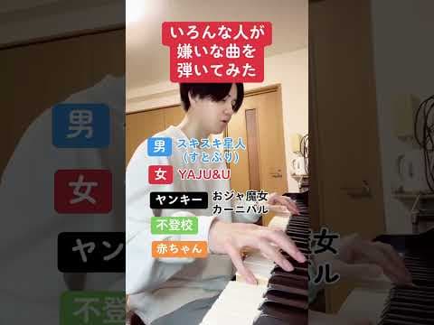いろんな人の嫌いな曲を弾いてみた