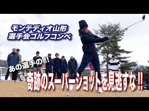 【選手企画】2024モンテディオ山形選手会ゴルフコンペ