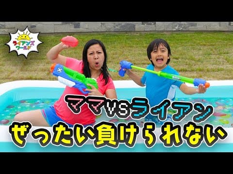ママに勝てるか！？夏の水鉄砲サバイバル！！