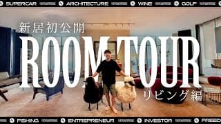 【新居大公開】前澤邸ルームツアー（リビング編） [ENG SUBS] First Look Into MZ's New Living Room