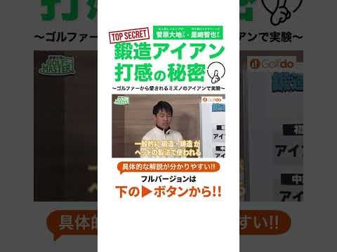 【検証実験】鋳造アイアンの打感の秘密！#ゴルフ #shorts