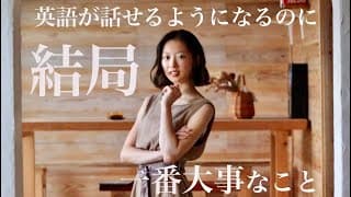 英語が話せるようになる人とならない人の違い