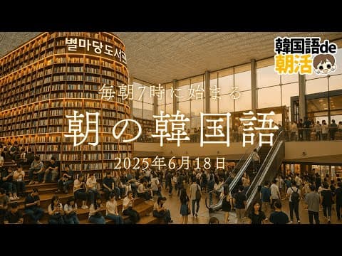 【朝韓☀️】7時だよ！韓国語de朝活だ‼️（6月18日）
