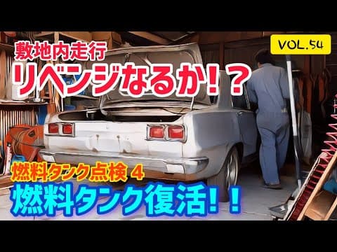 【リベンジ回】【VOL.54】燃料タンク点検4  敷地内走行編     #ハコスカ #レストア #旧車