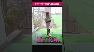 ドライバーを早く振る方法