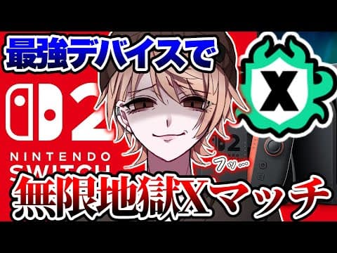【最高XP2614】熱中症がやばい気を付けて！...動画と配信で覇権を取る漢の無限地獄Xマッチ！【スプラトゥーン3】