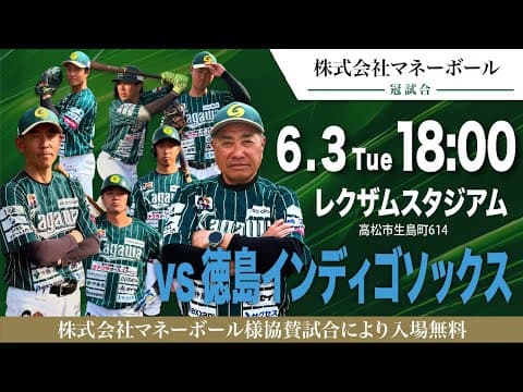【LIVE】香川オリーブガイナーズvs徳島インディゴソックス 2025年6月3日