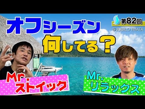 【Jリーガーのオフ】ゴンとヤットは正反対！？W杯対戦国へのプライベート旅行秘話も！