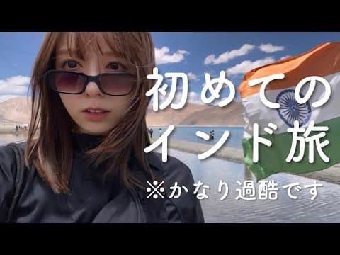 【インド旅】勢いでインドに行ってみた女、想像以上に過酷でした。🇮🇳①