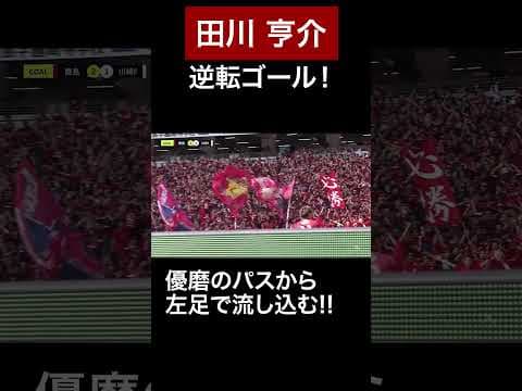 ◤ 5/11 🆚川崎F戦 ◢  #田川亨介 #鈴木優磨 優磨のエンジェルパスから、亨介！最高の逆転弾！ #鹿島アントラーズ #shorts #鹿島国立