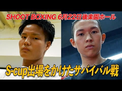 【SHOOTBOXING 2025 act.3】お前には負けない！山田虎矢太vs魁斗、S-cupに向けた生き残りマッチ