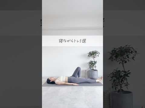 部位別寝ながらトレ5選　#宅トレ #ダイエット
