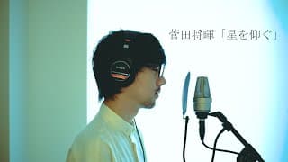 【フル】菅田将暉 - 星を仰ぐ（ドラマ『君と世界が終わる日に』主題歌）cover by 宇野悠人(シキドロップ)