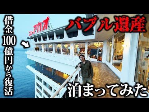 【生きるバブル遺産】借金100億から復活した昭和の豪華巨大ホテル「ニューアカオ」に泊まってみた
