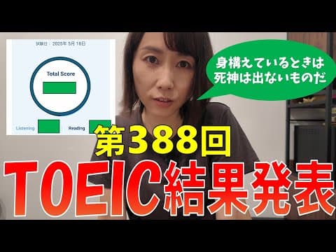 第388回TOEIC結果発表【身構えていれば、、、】