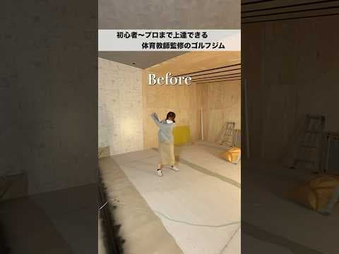 【初心者〜プロまで上達できる‼️】ゴルフジムが誕生しました⛳️🎂✨ #埼玉県草加市 【体育教師✖︎レッスンプロ】#short #shorts #golf #高尔夫 #ゴルフ