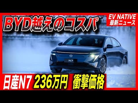 【日産の覚悟】236万円コスパ最強EVに中国現地メディアも騒然。BYDよりもコスパいいぞ！／新型EVセダン「N7」最新自動運転・超急速充電対応に見る日産の覚悟とは？