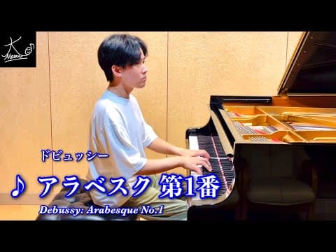 【ピアノ】ドビュッシー：アラベスク 第1番（Debussy: Arabesque No.1）