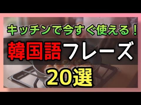【韓国語会話】キッチンで使える！料理シーンの基本フレーズ20選｜初心者向け韓国語勉強