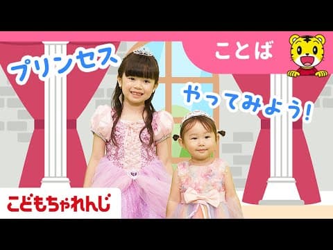 【9分まとめ】プリンセスごっこ｜マナー｜生活習慣｜ごっこ遊び｜子ども向け動画詰め合わせ | しまじろうチャンネル公式