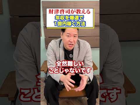 【３選】財津が教える年収を爆速で１億稼ぐ方法