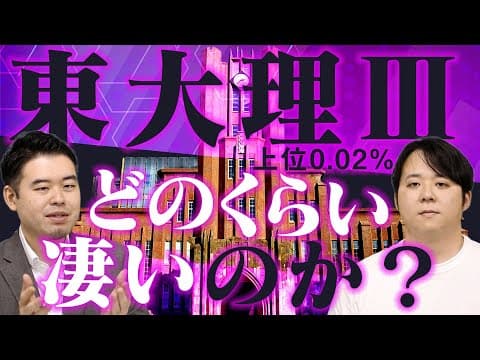 東大理Ⅲ合格ってどのくらいすごい？どのくらい難しいのかいろんなもので例えてみた