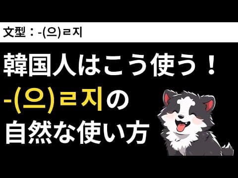 韓国人はこう使う！-(으)ㄹ지の自然な使い方｜瞬間韓作文【中級】#12 -(으)ㄹ지