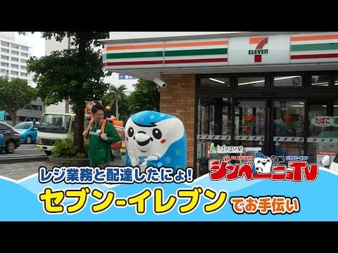 【セブン-イレブンでお手伝い】#FC琉球ジンベーニョTV vol.20 [6/17放送分］
