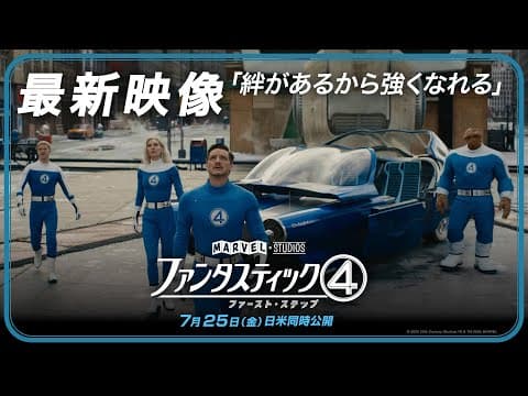 「ファンタスティック４：ファースト・ステップ」最新映像「絆があるから強くなれる」｜7月25日（金）劇場公開！
