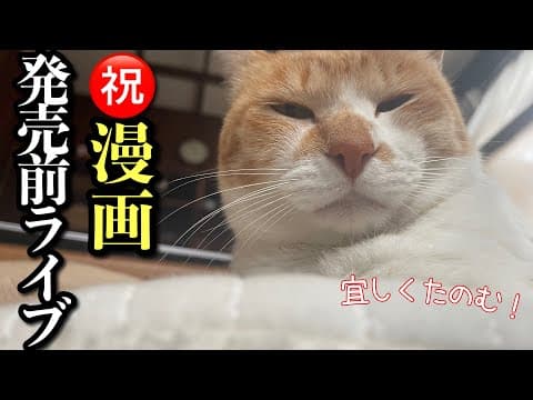 第二弾！マンガ発売前ライブ