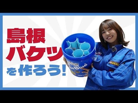 島根バケツを作ってみた【片山愛海】