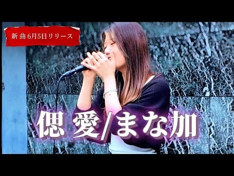 2025.06.07 “あなたと一緒に幸せになりたかった”【偲愛/まな加】※詳しくは概要欄をご覧下さい！#新曲 #6月5日 #まな加 #manaka #さいあい #失恋ソング