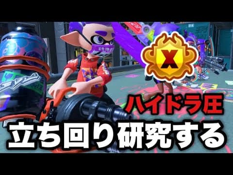 ハイドラント圧の立ち回りを研究する ［スプラトゥーン3/Splatoon3］