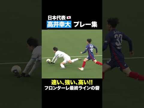 【日本代表】速い、強い、高い!!! 高井幸大 プレー集 #川崎フロンターレ#frontale