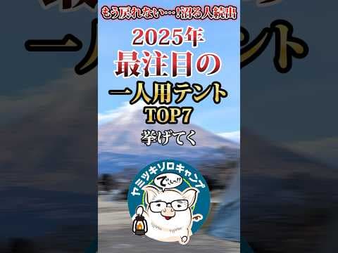 もう戻れない…！沼人続出2025年最注目の一人用テントTOP7 #キャンプギア #おすすめ #保存