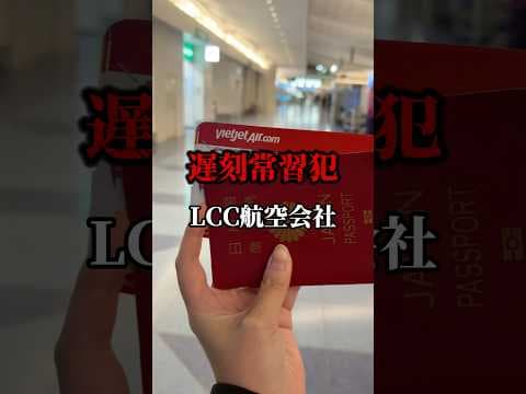 遅刻常習犯航空会社乗ったことありますか？　#海外旅行 #海外ひとり旅 #旅女子 #LCC航空会社 #ベトジェット #vetjet
