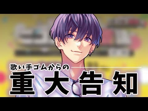 ゴム重大告知