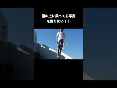 雲の上に乗ってる写真を撮りたい！！#shorts