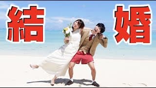 はなお、結婚したってよ！！！！！！！