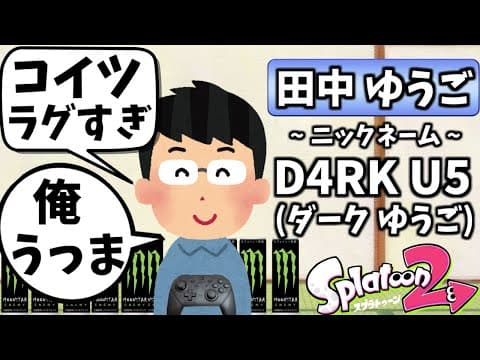 スプラ2イキリプレイヤーゆうごくん。【スプラトゥーン2】