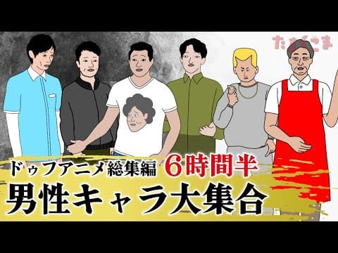 【アニメ】ドゥフアニメ 男性キャラ大集合！総集編（2025年最新話まで）ｗｗｗｗｗｗｗｗｗｗｗｗｗｗ【睡眠・勉強・ドライブ・作業用】