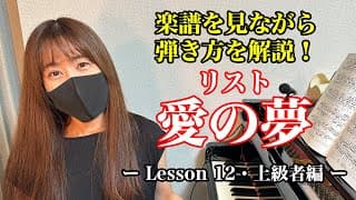 【楽譜を見ながら弾き方を解説！】  - リスト「愛の夢」 - Lesson12 - （上級者向け/ピアノ練習/F.Liszt/Liebestraume No.3）