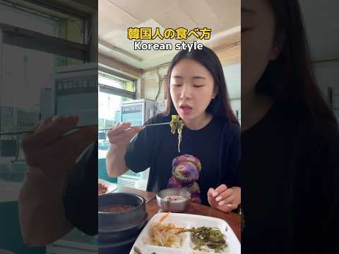 【🇰🇷Korean style 韓国人の食べ方‼️】#韓国語 #韓国語勉強 #韓国語学習 #韓国ドラマ #韓国語レッスン #한국어 #일본어