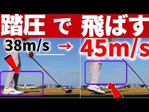 ヘッドスピードの上げ方(完全解説)踏圧をコントロールして飛距離アップ