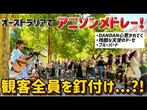【海外路上でアニソンメドレー歌ったら通行止め⁉️】残酷な天使のテーゼ＊ブルーバード＊DANDAN心惹かれてく＊アニメソング歌ってみた