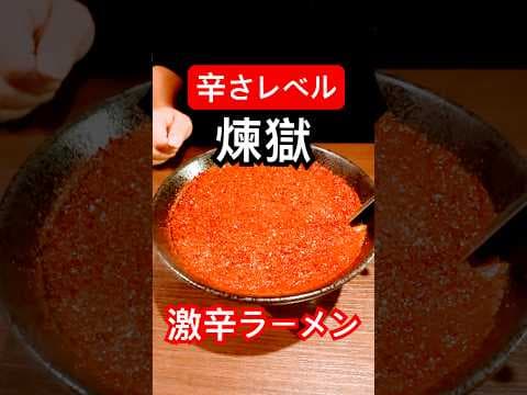 辛さレベル【煉獄】致死量の唐辛子の入った激辛ラーメンがヤバい！#shorts