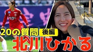 北川ひかる『20の質問』後編 WEリーグ 女子サッカー